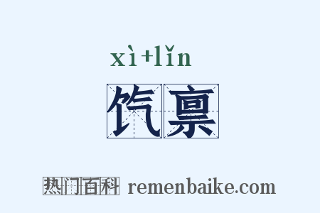 饩禀是什么意思的图片